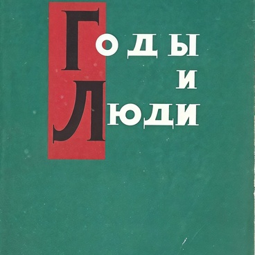 Книга «Годы и люди»