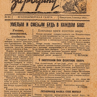Дивизионная газета «За Родину»