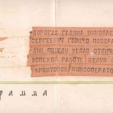 Телеграмма Гололобовой Г.Н.