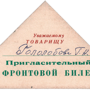 Билет пригласительный фронтовой Гололобовой Г.Н.