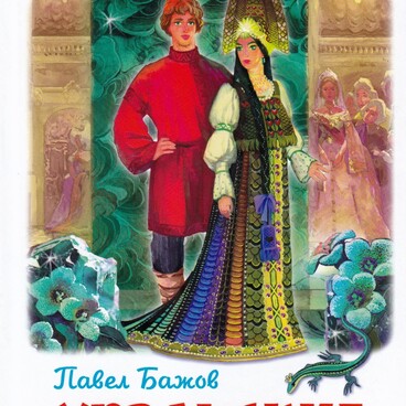 Уральские сказы