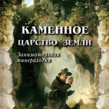 Каменное царство земли