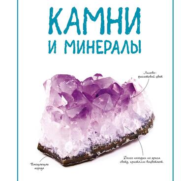 Камни и минералы