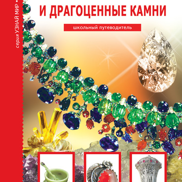 Минералы и драгоценные камни