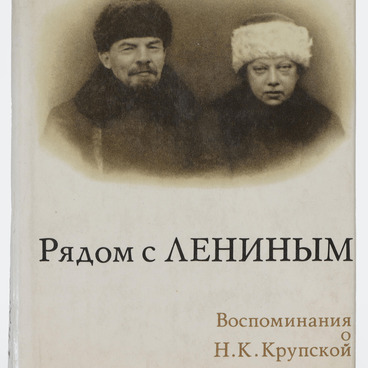 Рядом с Лениным