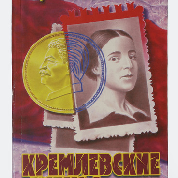 Кремлевские жены