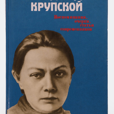 О Надежде Крупской