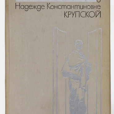 Воспоминания о Надежде Константиновне Крупской