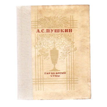 Пир во время чумы