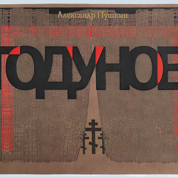 Борис Годунов