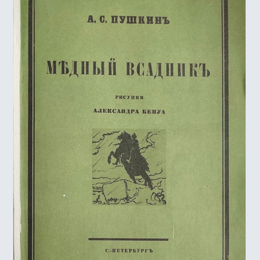 Медный всадник