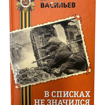 В списках не значился