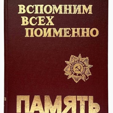 Вспомним всех поименно