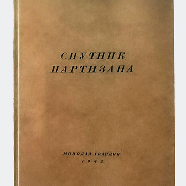 Книга «Спутник партизана»