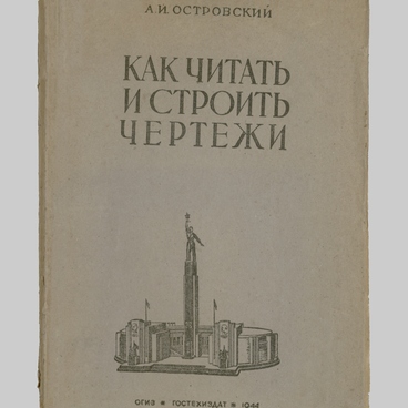 Как читать и строить чертежи
