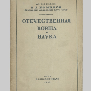 Отечественная война и наука