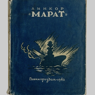 Линкор «Марат»