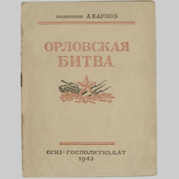 Орловская битва
