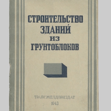Строительство зданий из грунтоблоков