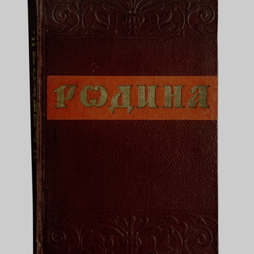 Родина