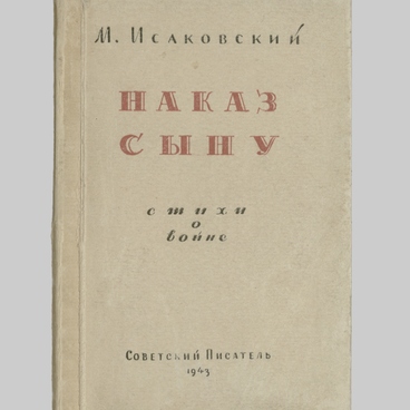 Наказ сыну
