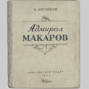Адмирал Макаров