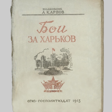 Бои за Харьков