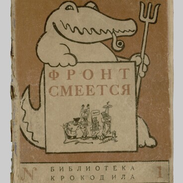 Фронт смеется