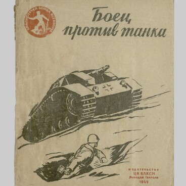 Боец против танка
