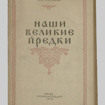Наши великие предки