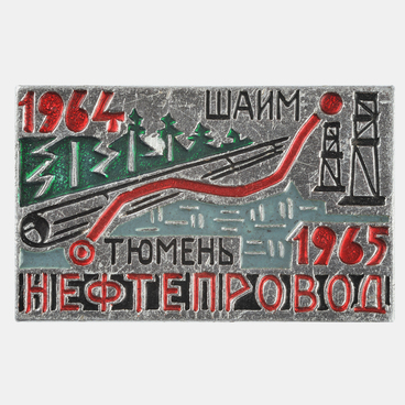 Шаим — Тюмень. Нефтепровод 1964–1965 гг.