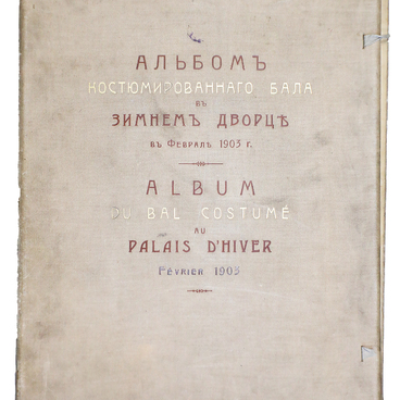Альбом костюмированного бала в Зимнем Дворце
