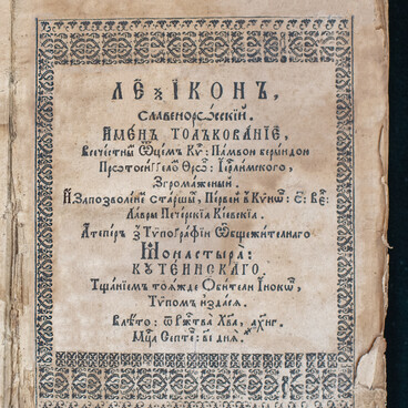 Лексикон, славеноросский. Имен толкование