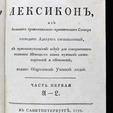 Полный немецко-российской лексикон