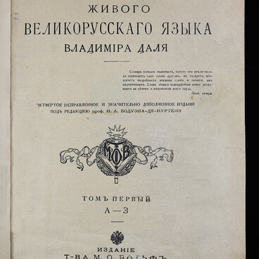 Толковый словарь живого великорусского языка
