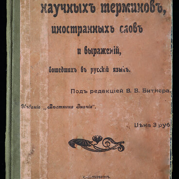 Словарь научных терминов