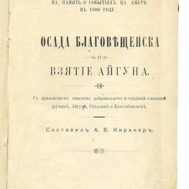 Осада Благовещенска и взятие Айгуна