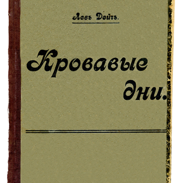 Кровавые дни